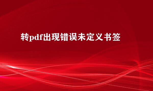 转pdf出现错误未定义书签