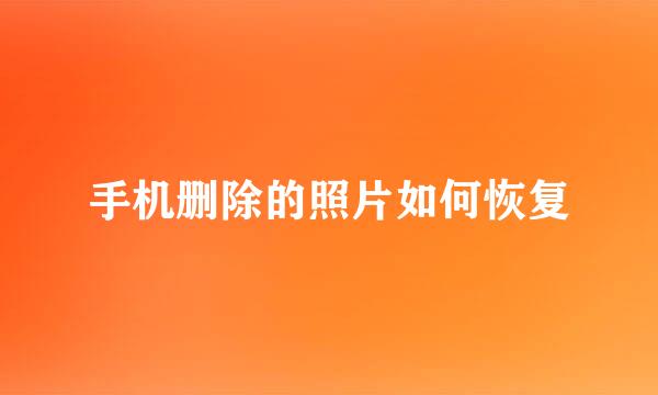 手机删除的照片如何恢复