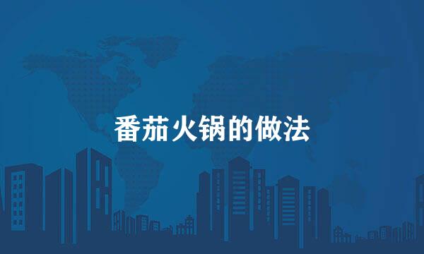 番茄火锅的做法