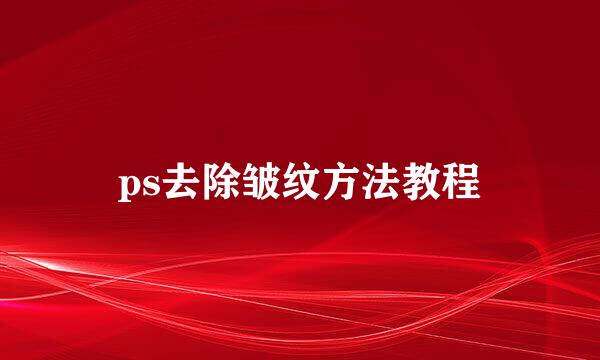 ps去除皱纹方法教程