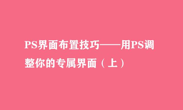 PS界面布置技巧——用PS调整你的专属界面（上）