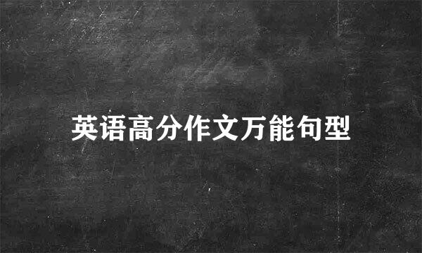 英语高分作文万能句型
