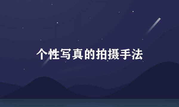 个性写真的拍摄手法