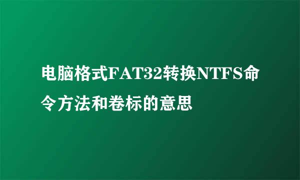 电脑格式FAT32转换NTFS命令方法和卷标的意思