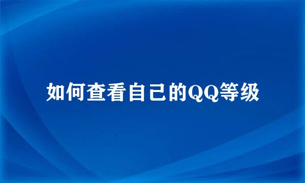 如何查看自己的QQ等级