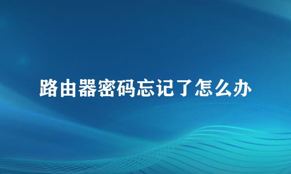 路由器密码忘记了怎么办