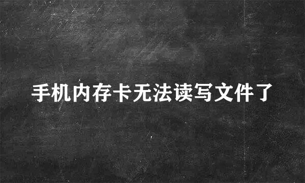 手机内存卡无法读写文件了