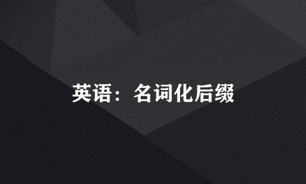 英语：名词化后缀