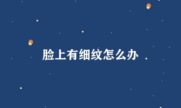 脸上有细纹怎么办