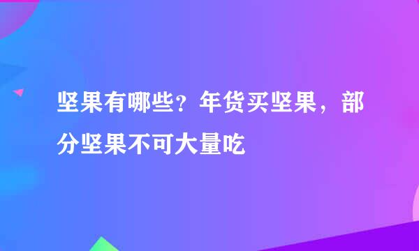 坚果有哪些？年货买坚果，部分坚果不可大量吃