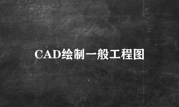 CAD绘制一般工程图
