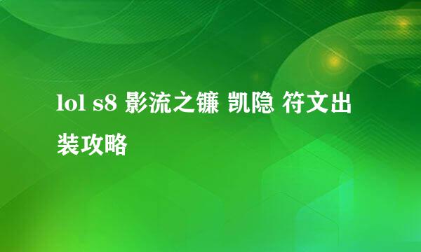 lol s8 影流之镰 凯隐 符文出装攻略