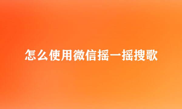 怎么使用微信摇一摇搜歌