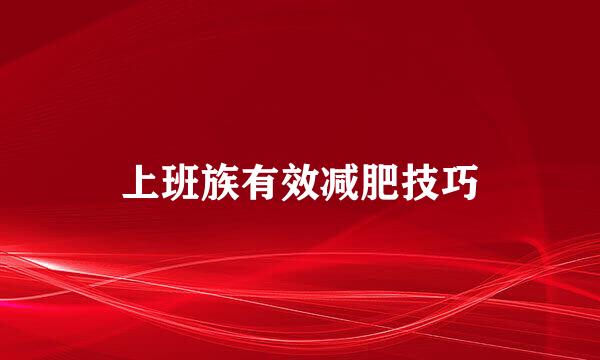 上班族有效减肥技巧