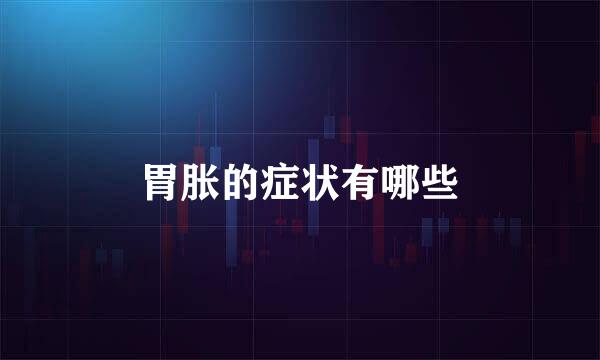 胃胀的症状有哪些