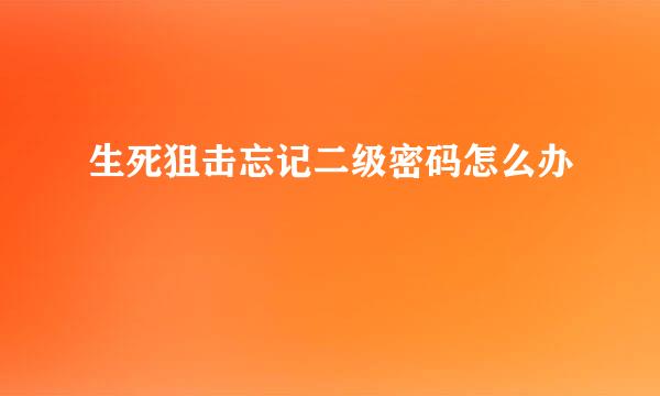 生死狙击忘记二级密码怎么办