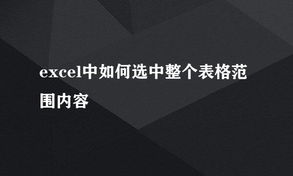 excel中如何选中整个表格范围内容