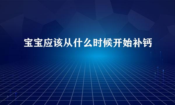 宝宝应该从什么时候开始补钙