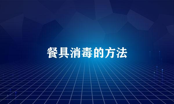 餐具消毒的方法