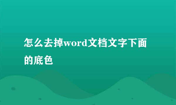 怎么去掉word文档文字下面的底色