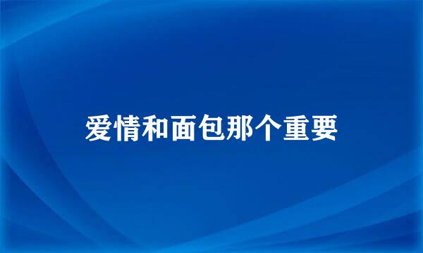 爱情和面包那个重要