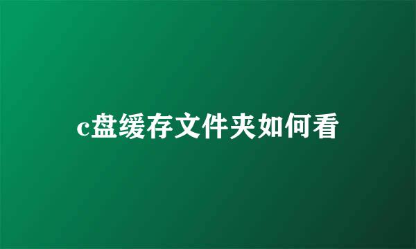 c盘缓存文件夹如何看