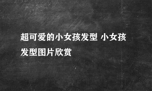 超可爱的小女孩发型 小女孩发型图片欣赏