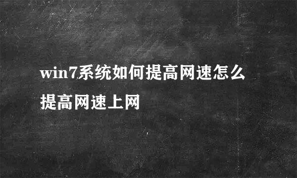 win7系统如何提高网速怎么提高网速上网