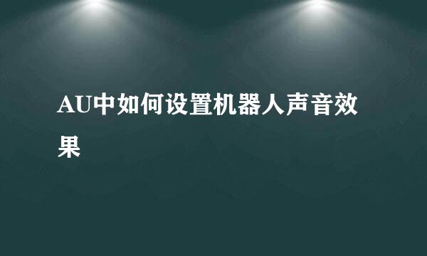 AU中如何设置机器人声音效果