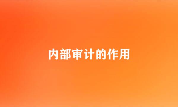 内部审计的作用