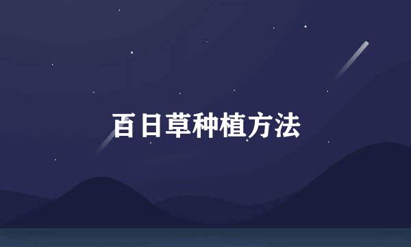 百日草种植方法