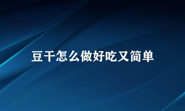豆干怎么做好吃又简单