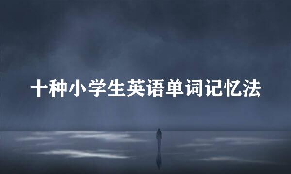 十种小学生英语单词记忆法