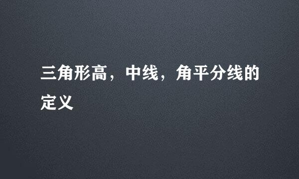三角形高，中线，角平分线的定义
