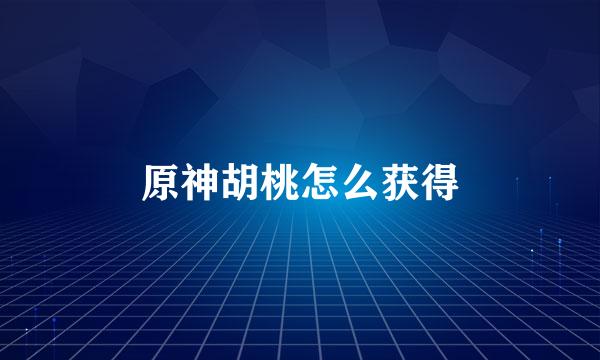原神胡桃怎么获得