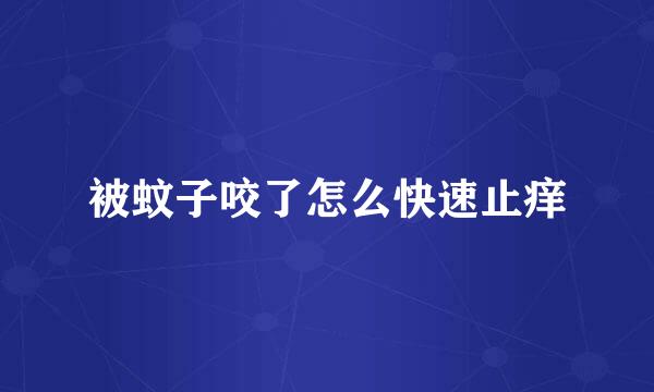 被蚊子咬了怎么快速止痒
