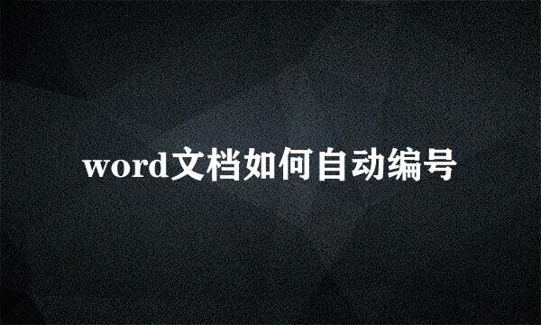 word文档如何自动编号
