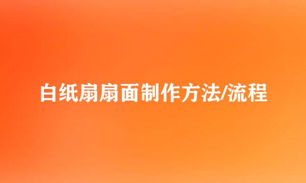 白纸扇扇面制作方法/流程