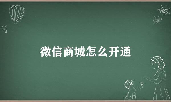微信商城怎么开通