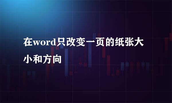 在word只改变一页的纸张大小和方向