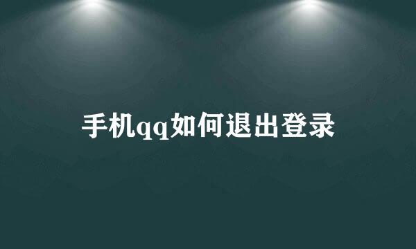 手机qq如何退出登录