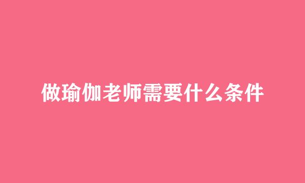 做瑜伽老师需要什么条件