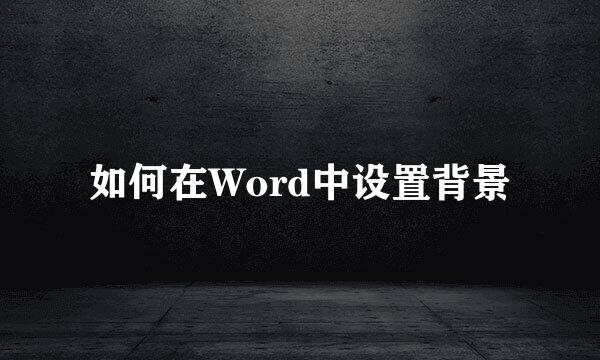 如何在Word中设置背景
