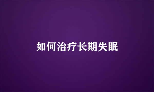 如何治疗长期失眠