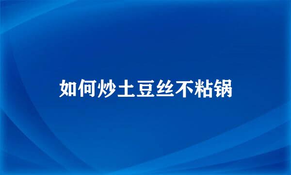 如何炒土豆丝不粘锅
