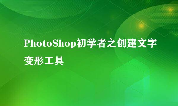 PhotoShop初学者之创建文字变形工具