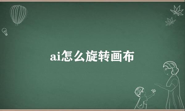 ai怎么旋转画布