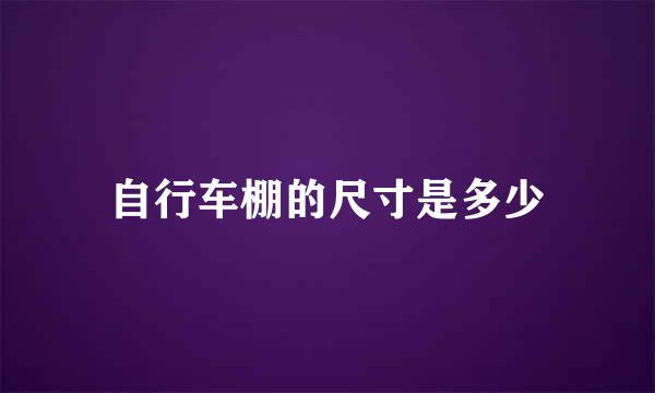 自行车棚的尺寸是多少