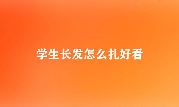 学生长发怎么扎好看