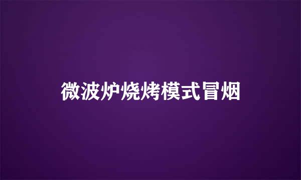 微波炉烧烤模式冒烟